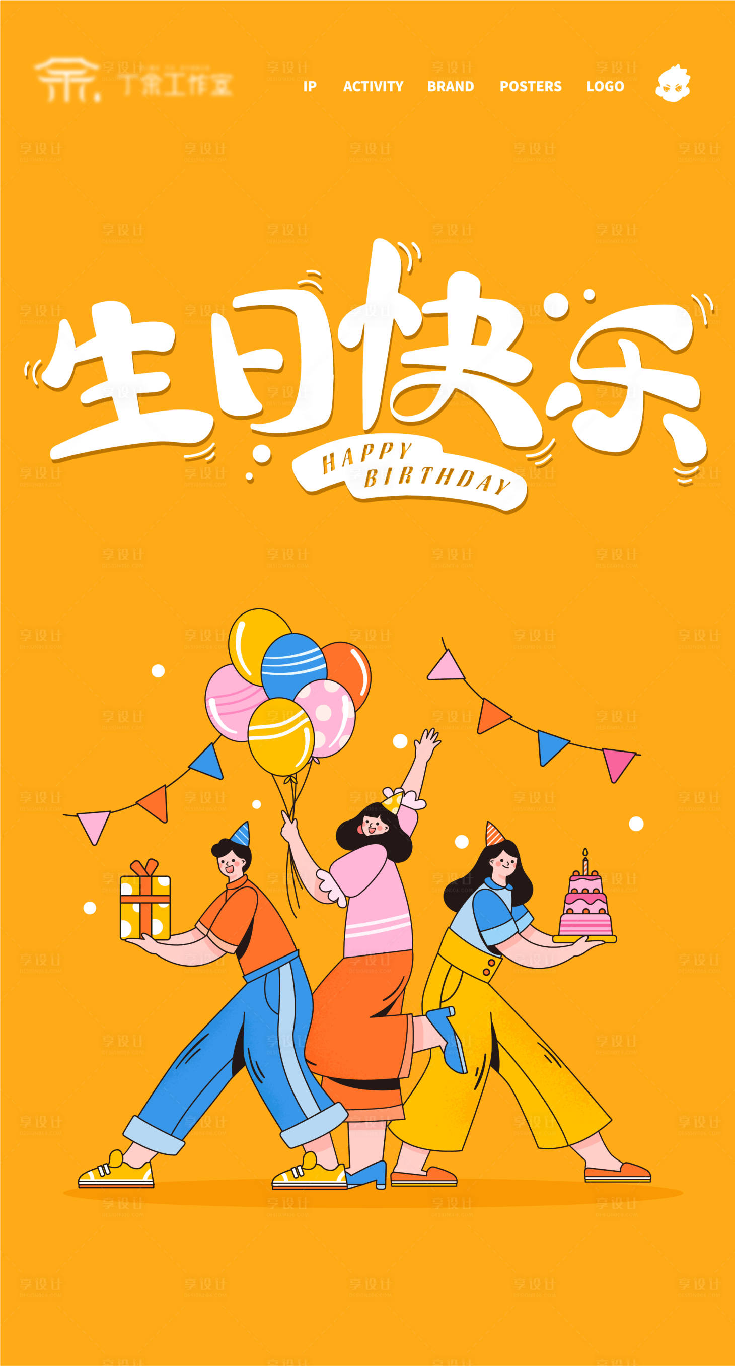 源文件下載【生日快樂插畫海報】編號：47500017700838322