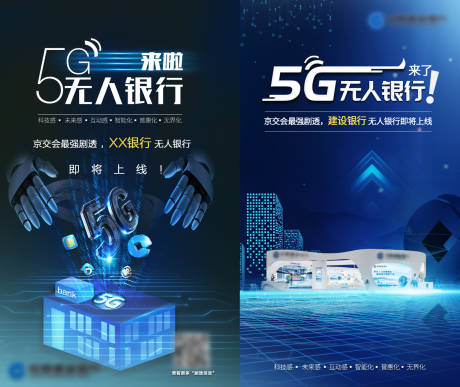 源文件下载【5G无人银行系列海报】编号：28440017122624734