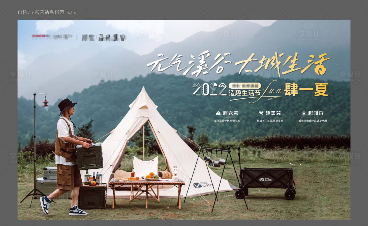 源文件下载【享设计】搜索编号：69280017321731168【露营活动展板】