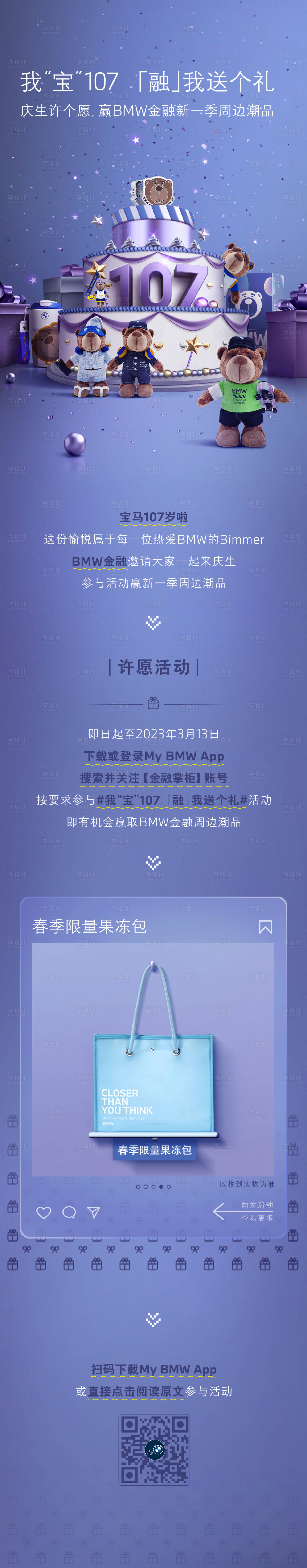 源文件下载【庆生日礼遇长图】编号：83300017520749003