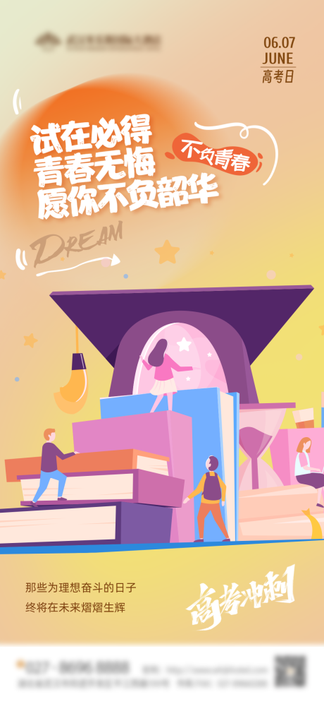 源文件下载【高考加油冲刺海报】编号：33910017161594271