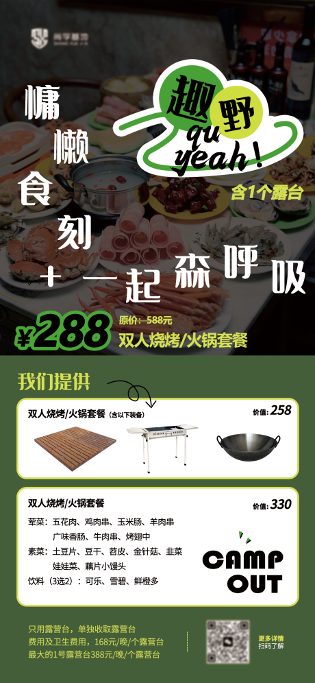 源文件下载【露营海报】编号：54690017410924265