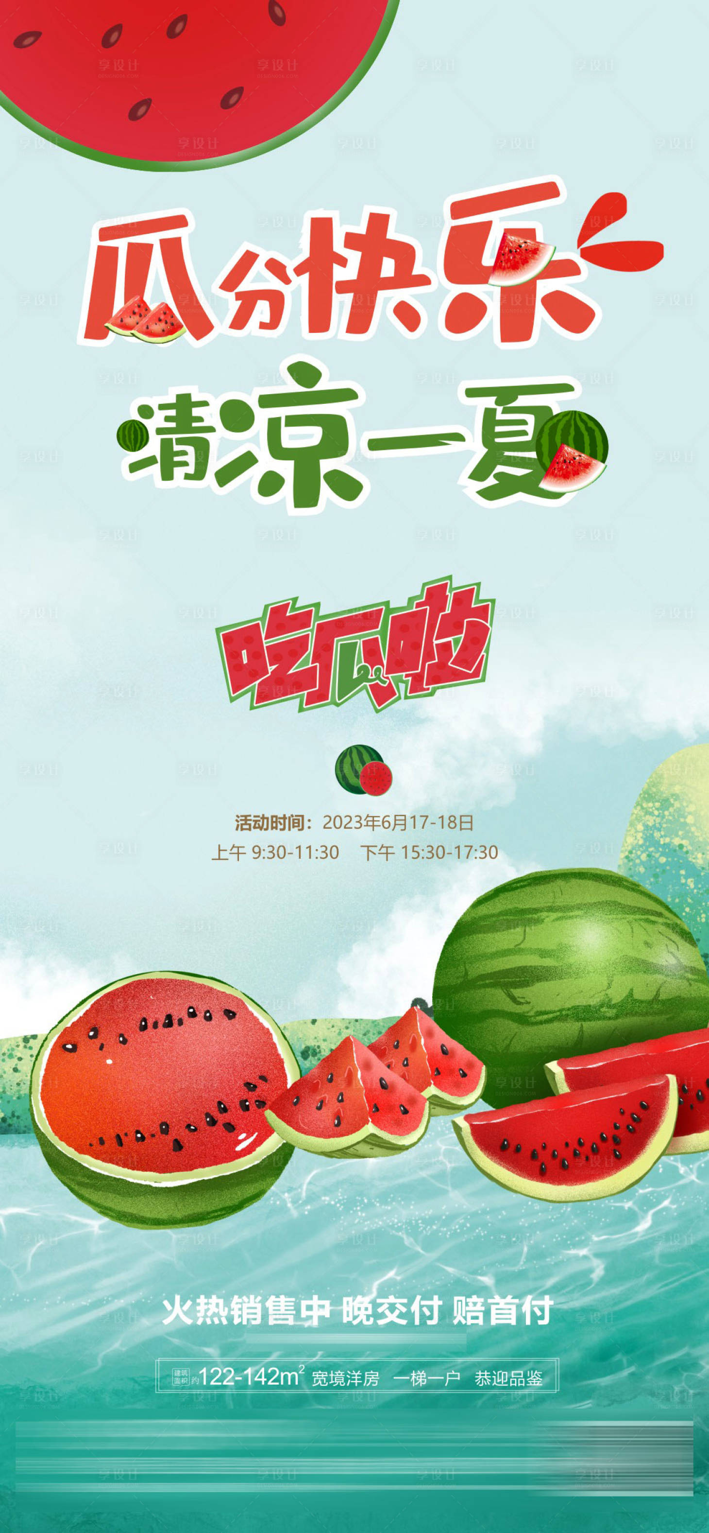 源文件下载【享设计】搜索编号：91390017422646793【地产暖场活动瓜分西瓜海报】