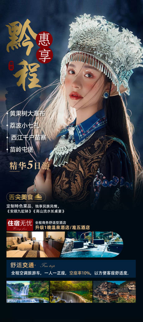 源文件下载【贵州旅游海报 】编号：34550017442684518