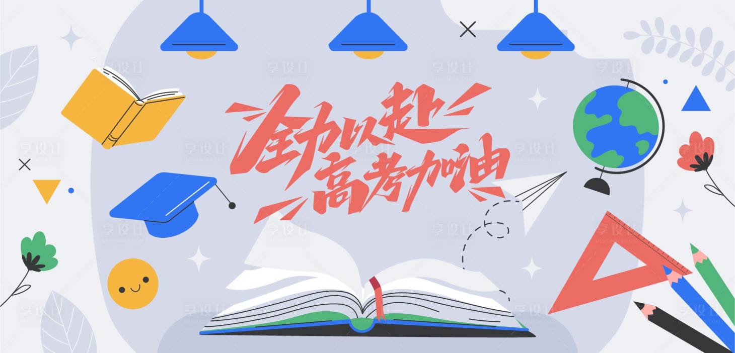 源文件下載【享設(shè)計(jì)】搜索編號(hào)：56360017094045379【高考沖刺地產(chǎn)海報(bào)】