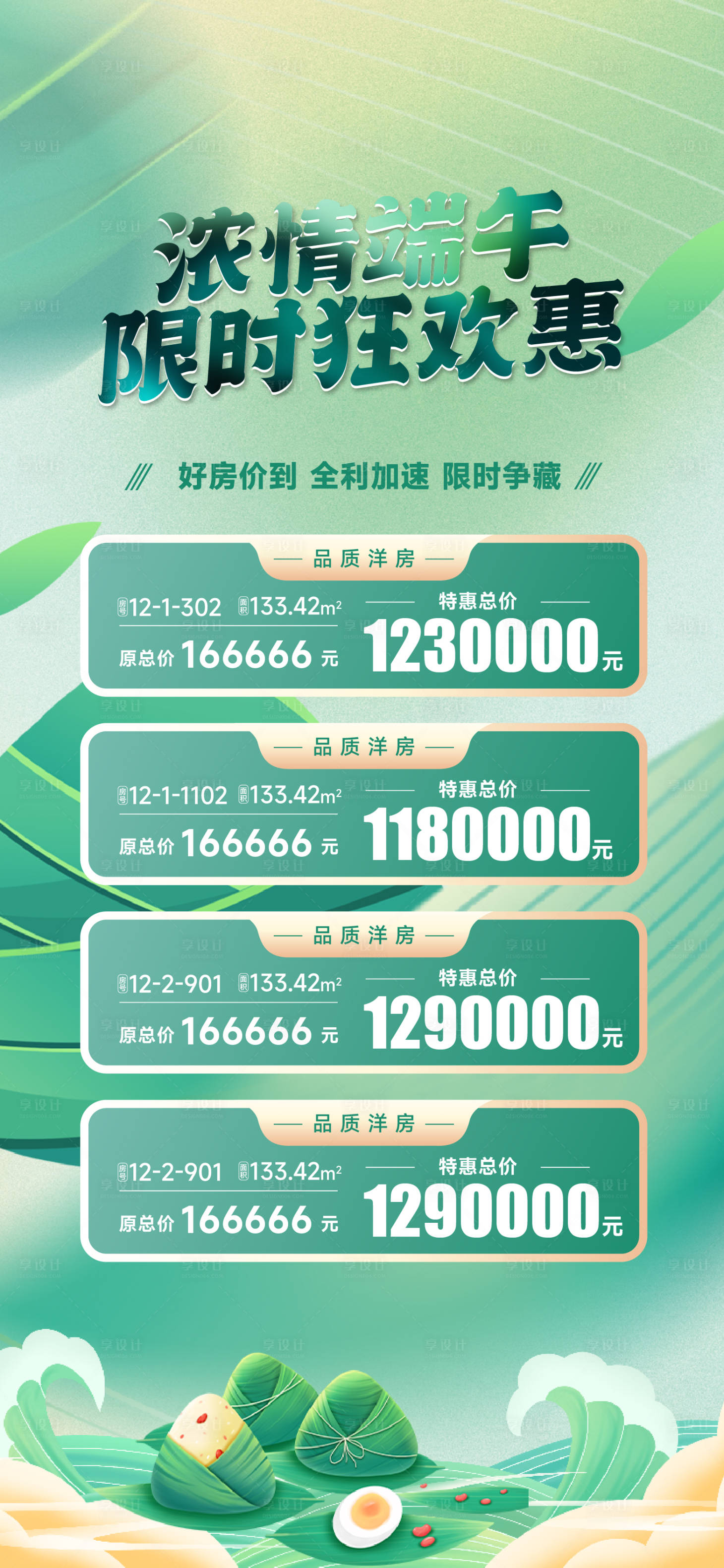 源文件下載【享設(shè)計】搜索編號：96500017478292041【端午節(jié)特價房海報】