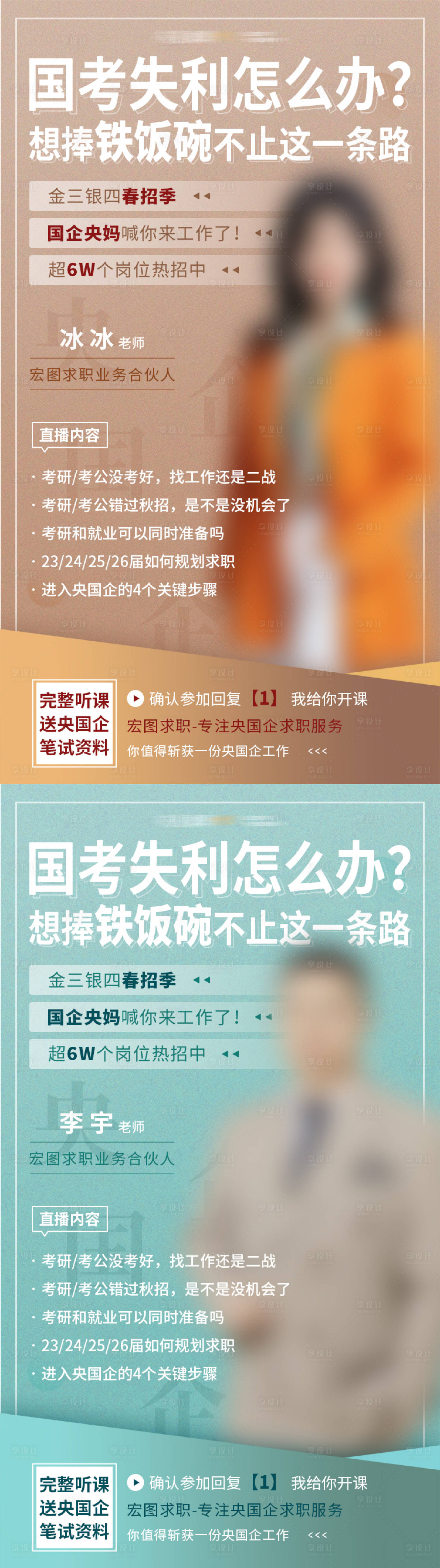 源文件下載【享設計】搜索編號：37590017099939391【求職教育培訓直播課程海報】