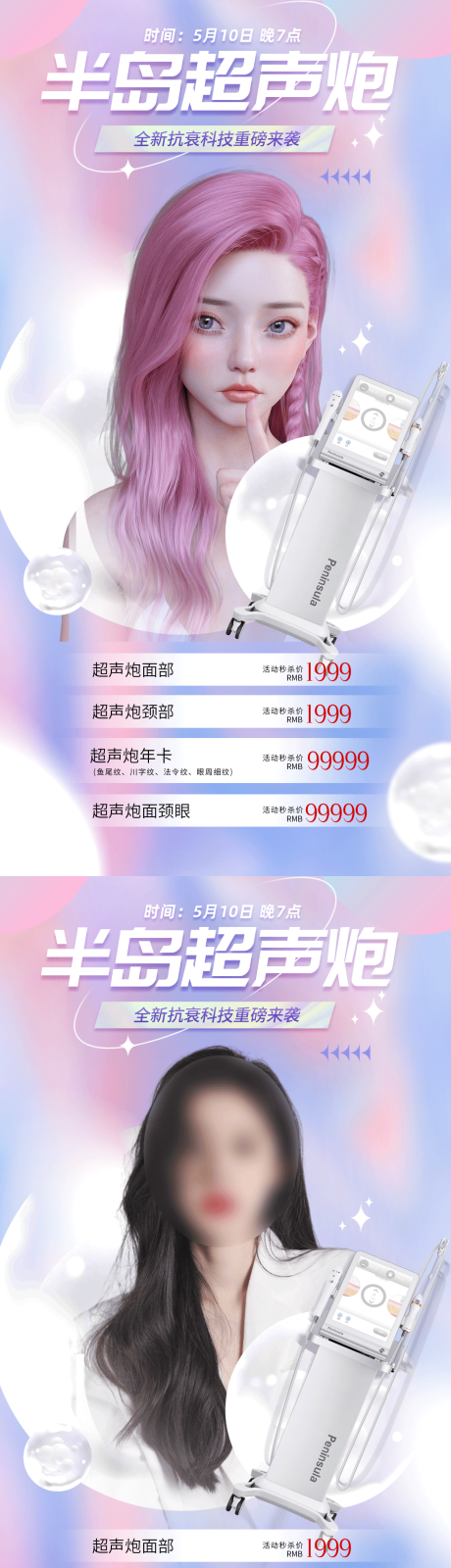 源文件下载【医美超声炮活动海报】编号：67650017549676930