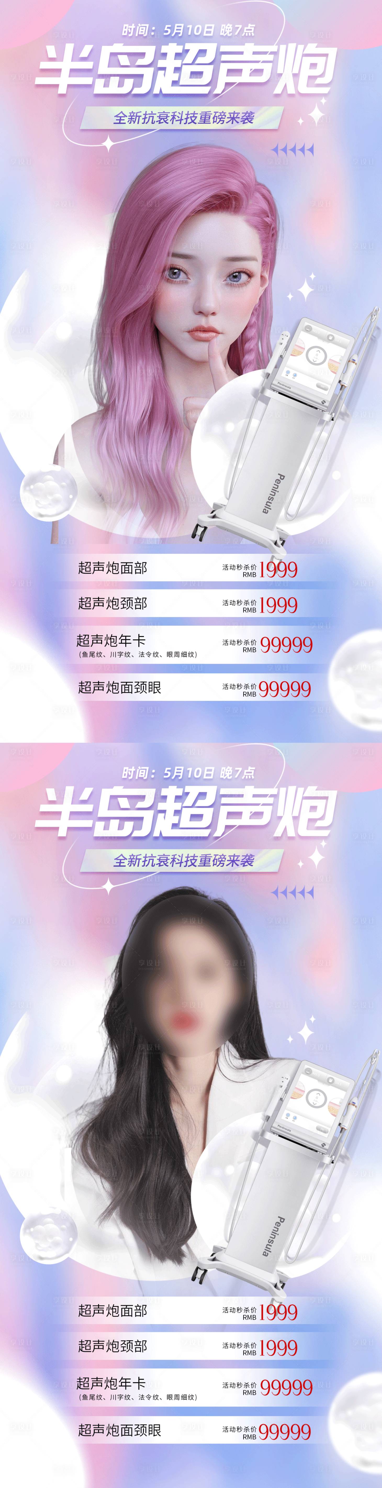 源文件下載【醫(yī)美超聲炮活動海報】編號：67650017549676930