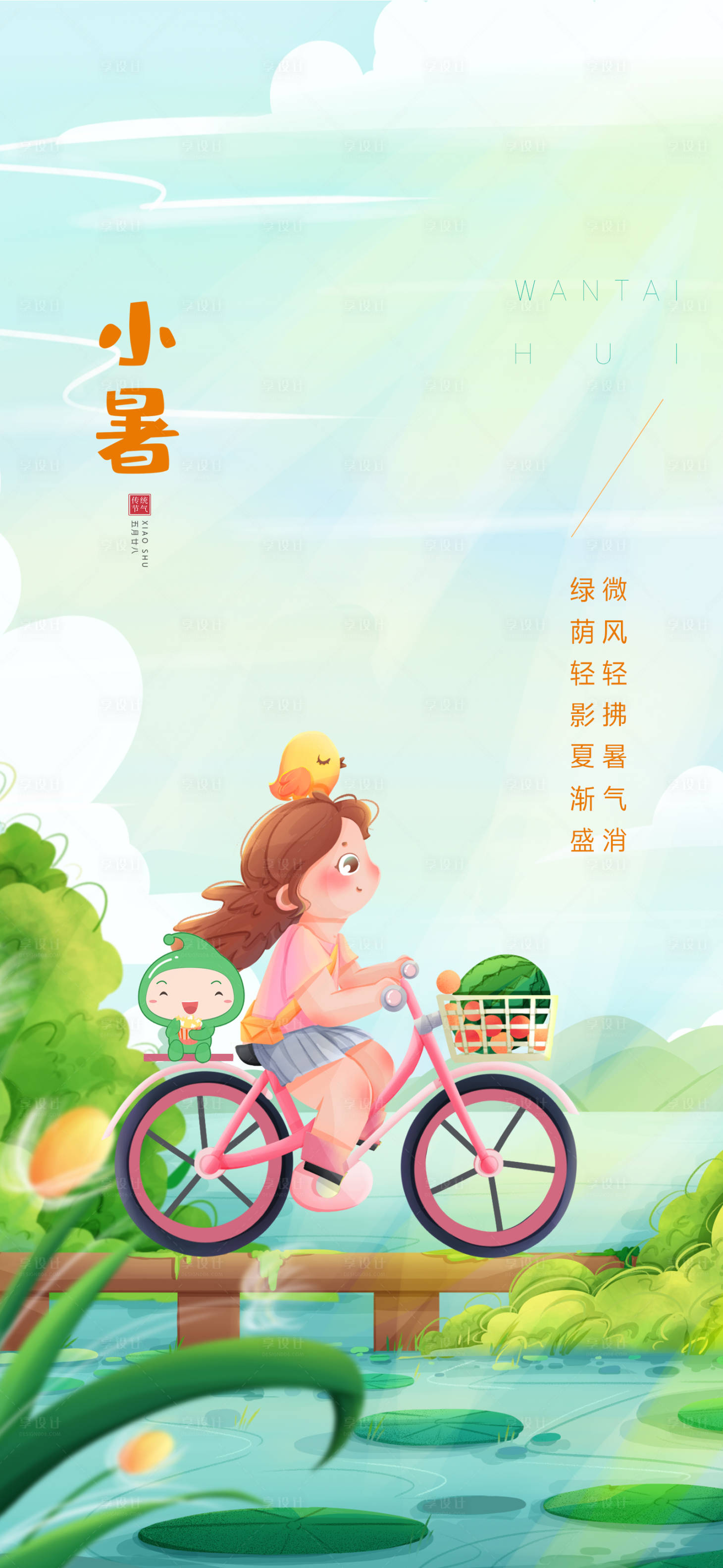 源文件下载【小暑海报】编号：25710017120041836