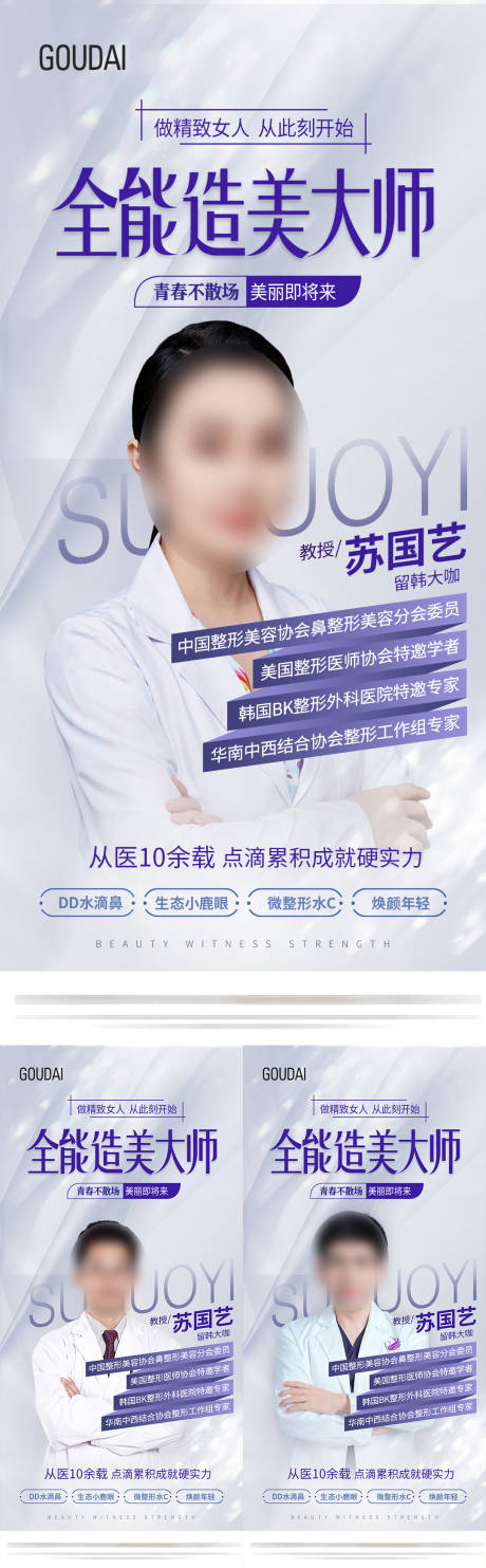 源文件下载【医美造美大师海报】编号：37280017394606482