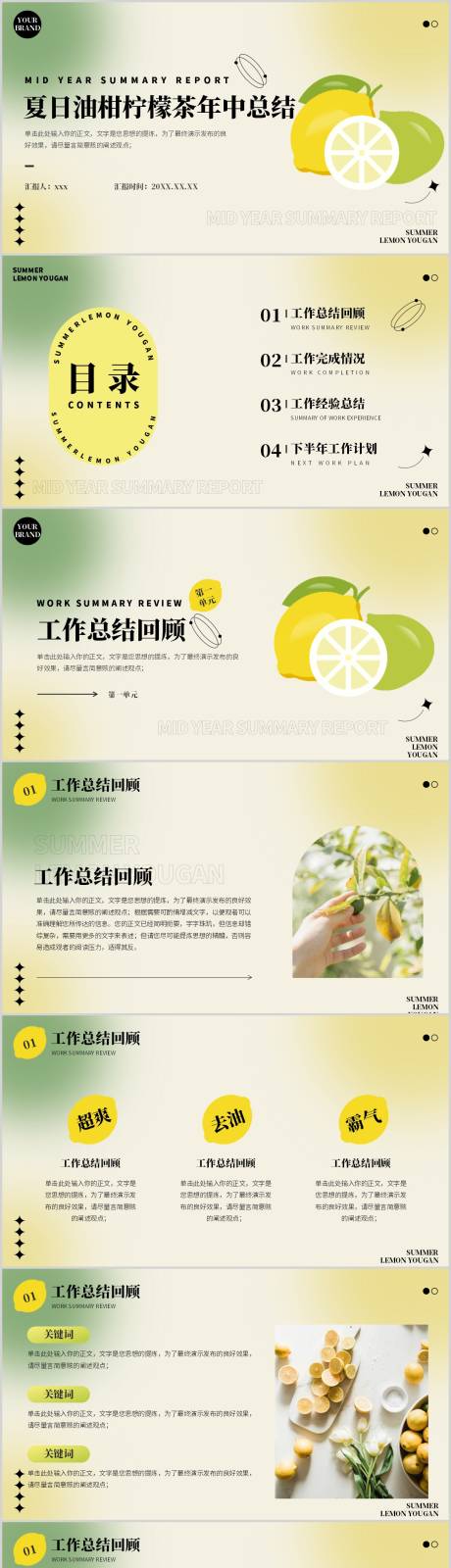 源文件下载【享设计】搜索编号：43740017521637422【弥散风夏日柠檬茶年中总结PPT】