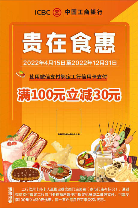 源文件下载【银行餐饮活动海报】编号：54740017629749273