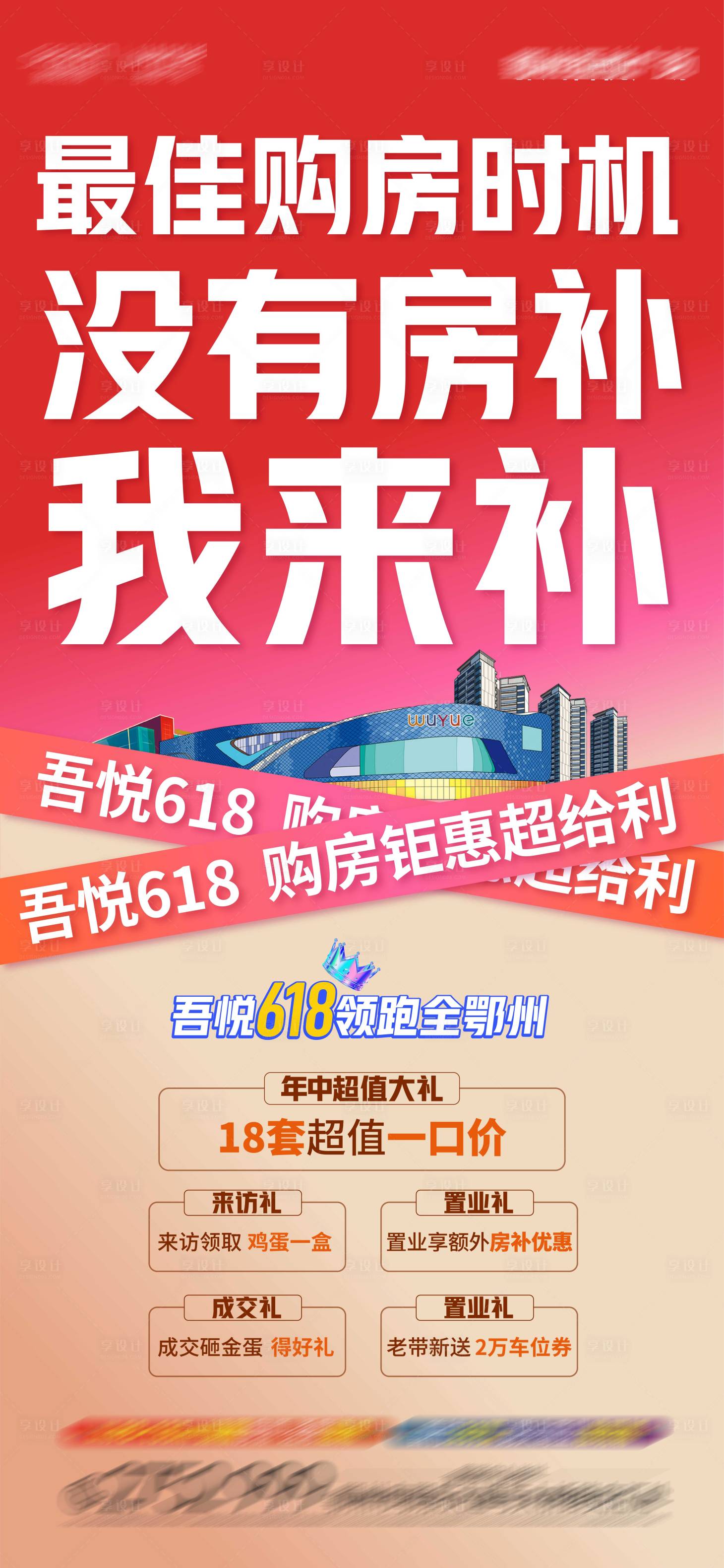 源文件下載【享設(shè)計(jì)】搜索編號(hào)：45670017493409540【618地產(chǎn)鉅惠海報(bào)】
