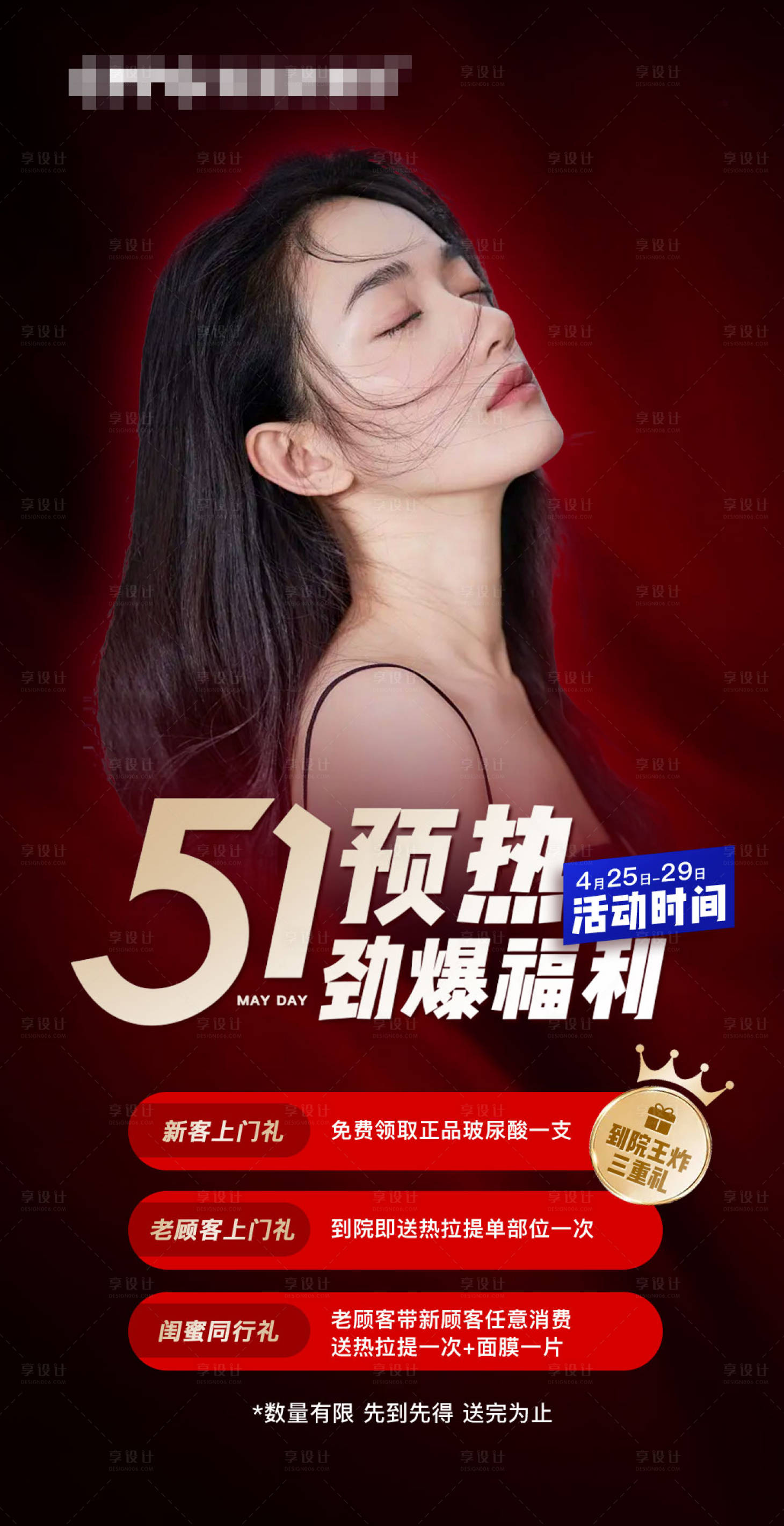 源文件下載【醫美五一三重禮海報】編號：29250017711752316