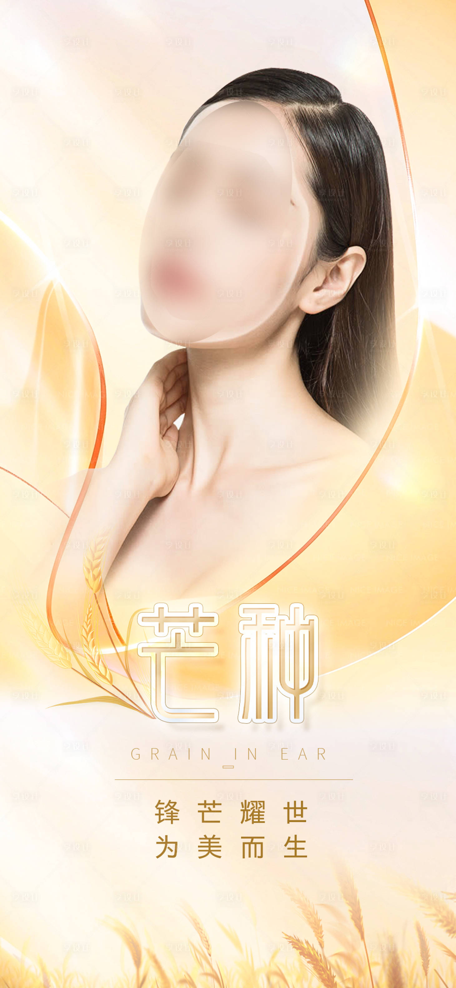 源文件下载【芒种医美海报】编号：59610017119376002