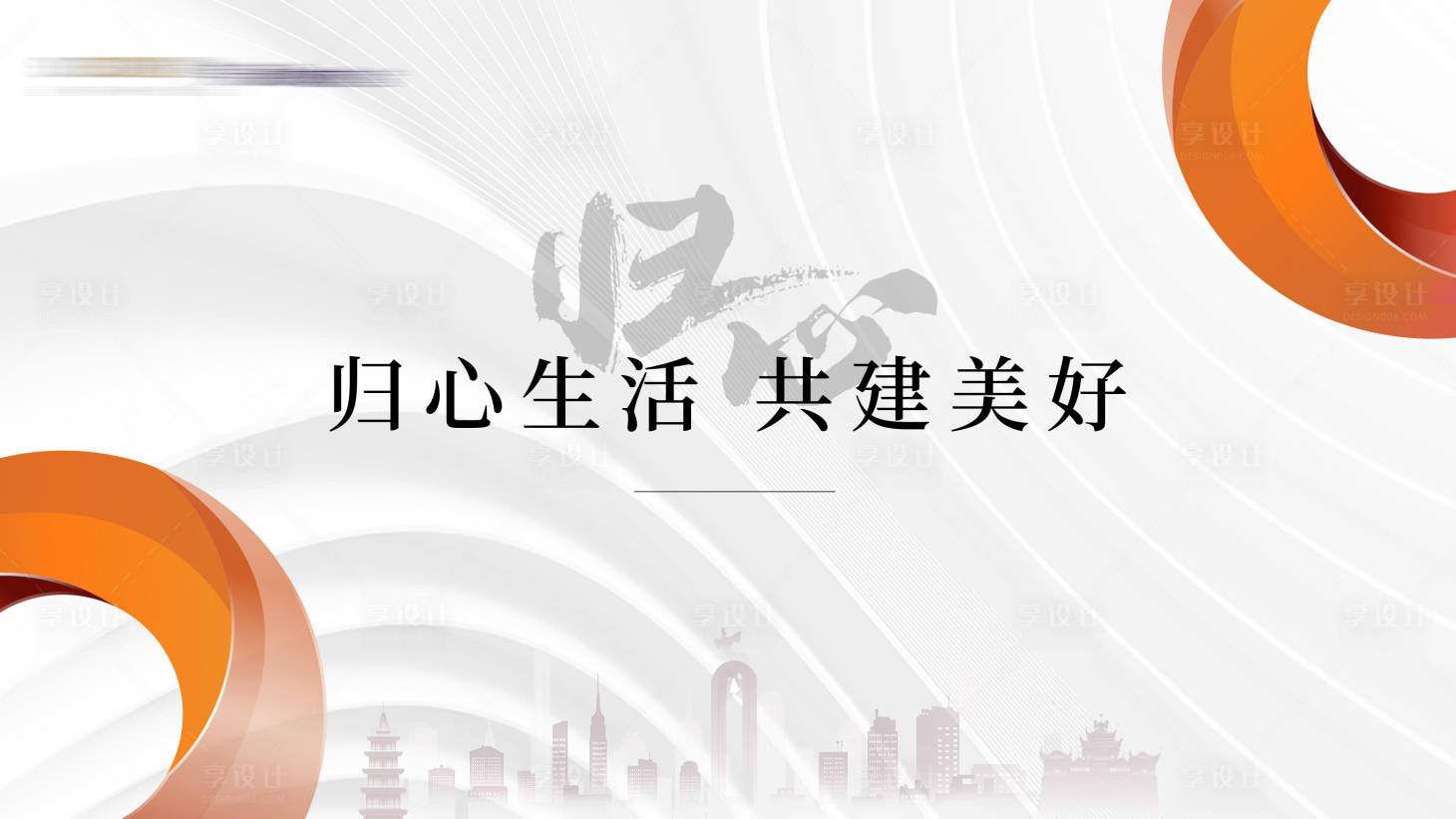 源文件下載【享設(shè)計】搜索編號：94600017570041989【歸心交付主畫面展板】