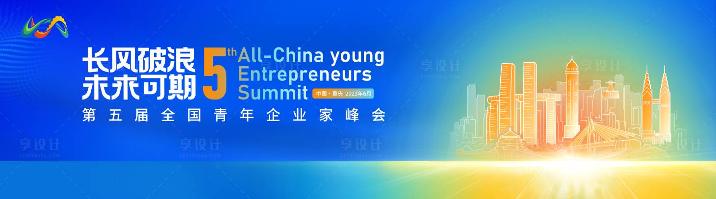 源文件下載【享設計】搜索編號：99550017183772081【第五屆全國青年企業(yè)家峰會】