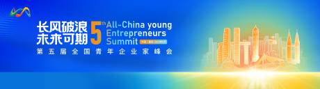 编号：20230606114328734【享设计】源文件下载-第五届全国青年企业家峰会