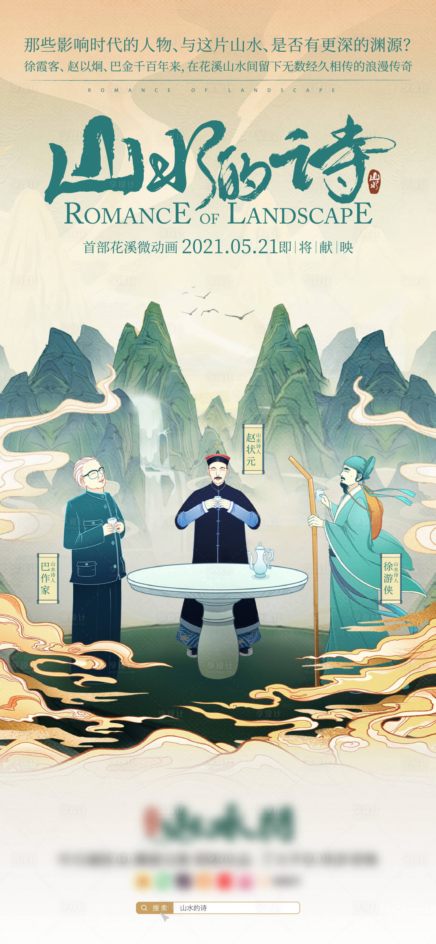 源文件下載【享設計】搜索編號：98460017290053626【山水詩人海報】