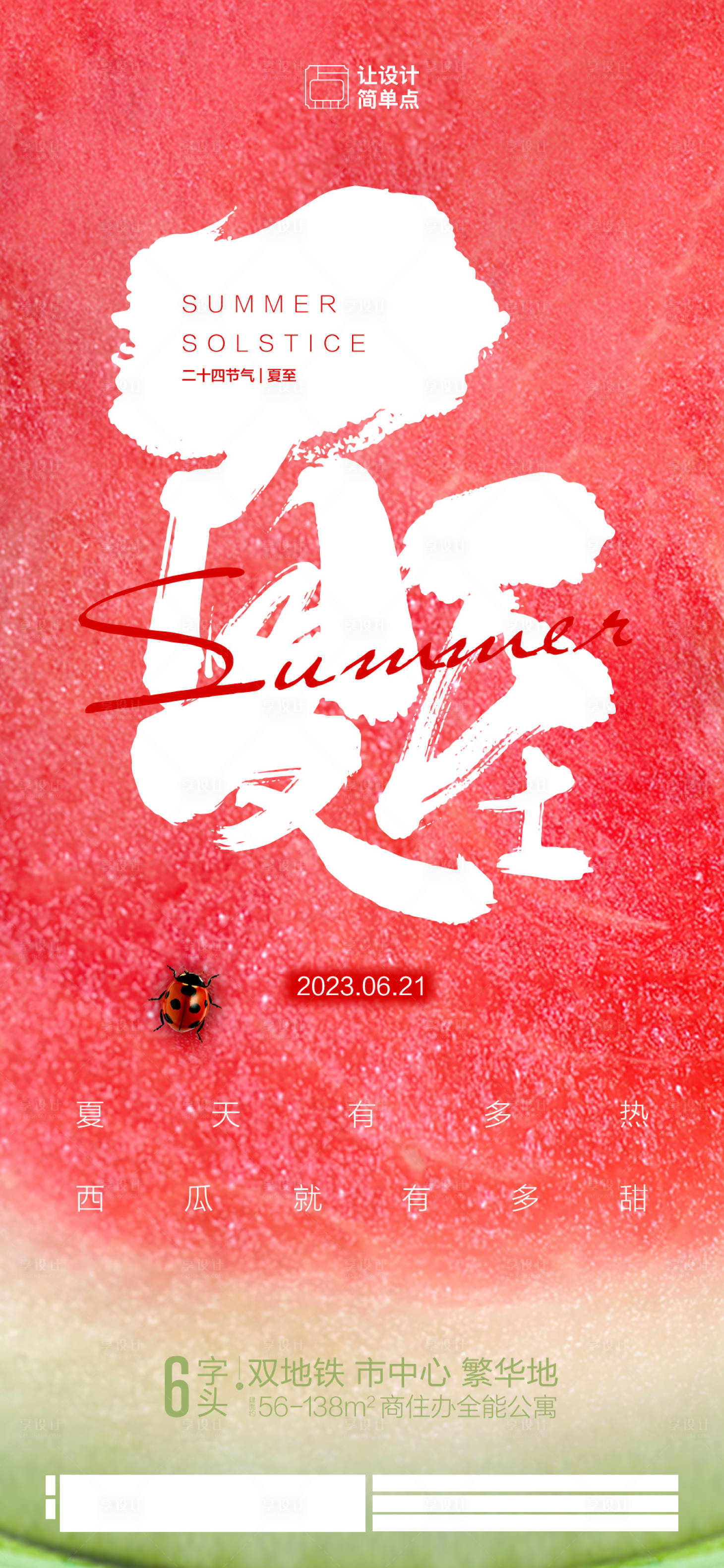 源文件下载【享设计】搜索编号：32150017395095683【夏至节气海报】