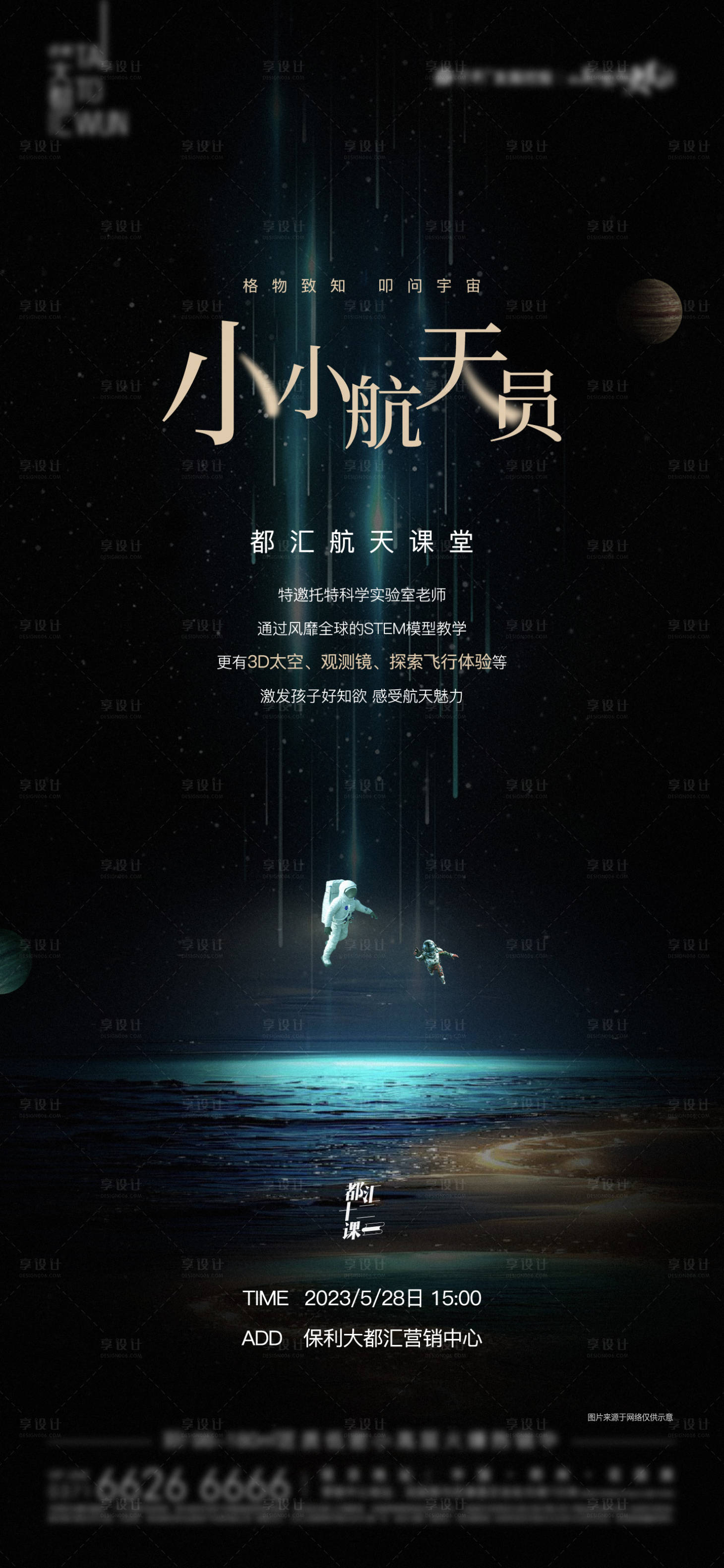 源文件下載【享設(shè)計】搜索編號：87410017613172736【少兒航天課堂活動海報】