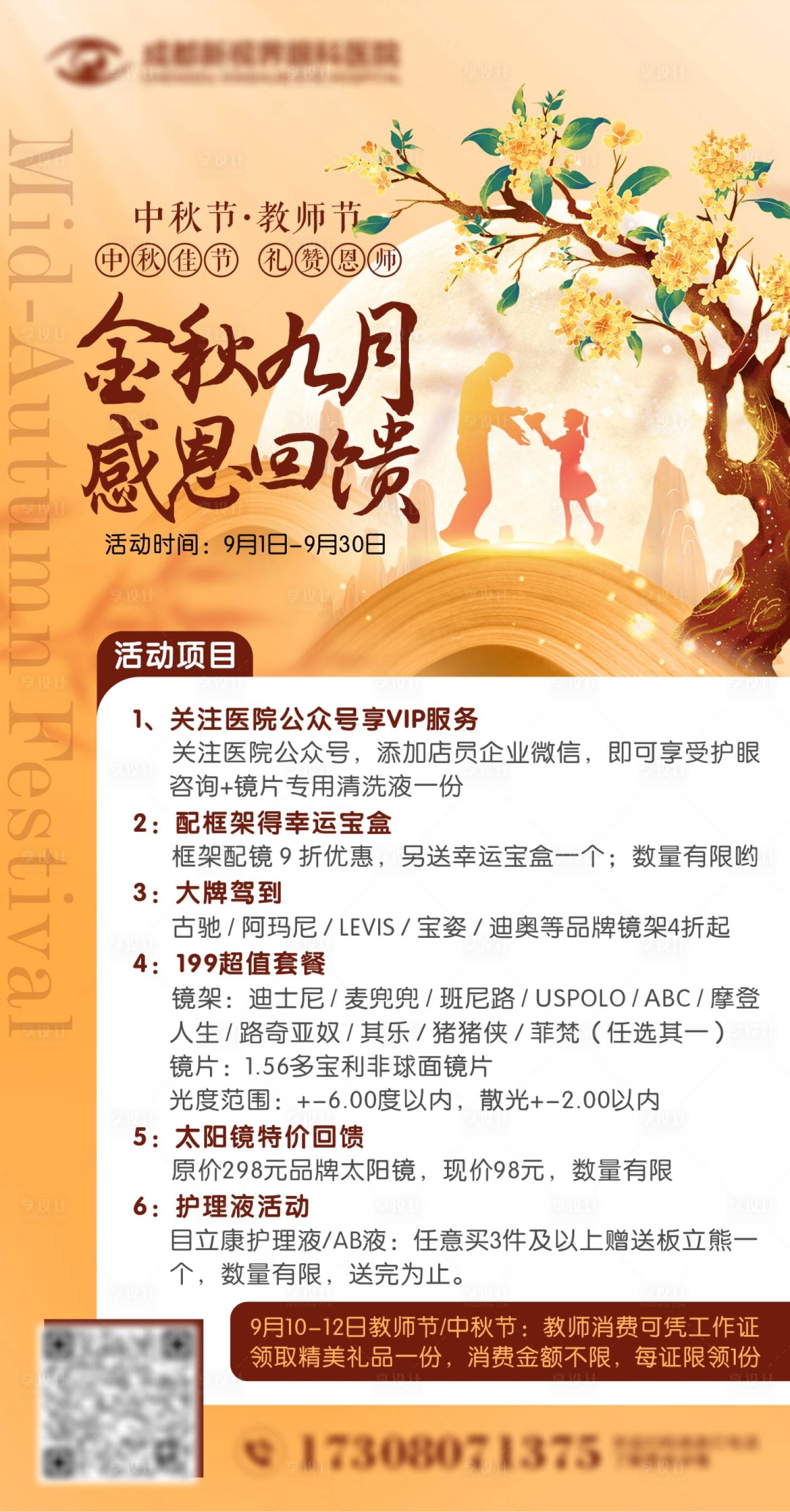 源文件下载【中秋节教师节促销海报】编号：11920017672436184