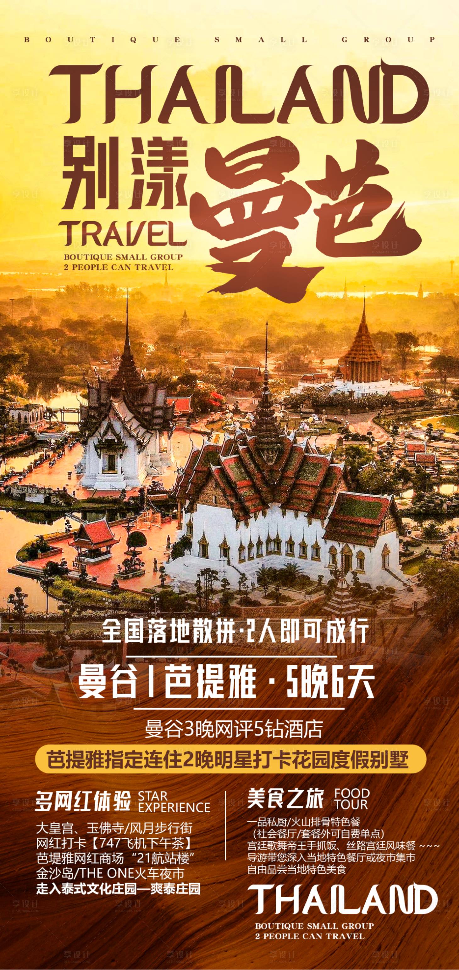 源文件下载【享设计】搜索编号：67480017389659488【泰国曼巴旅游海报】