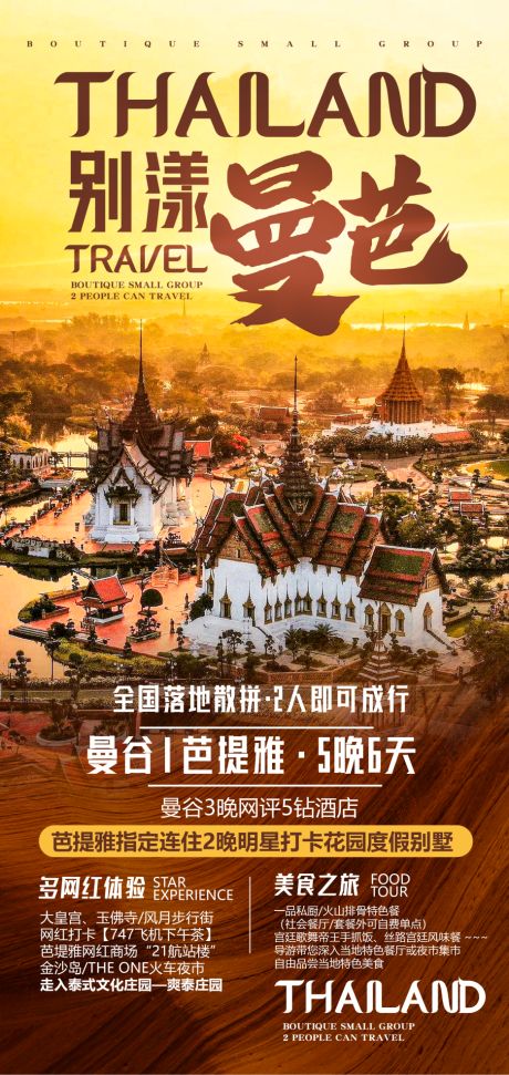 编号：20230614231522666【享设计】源文件下载-泰国曼巴旅游海报