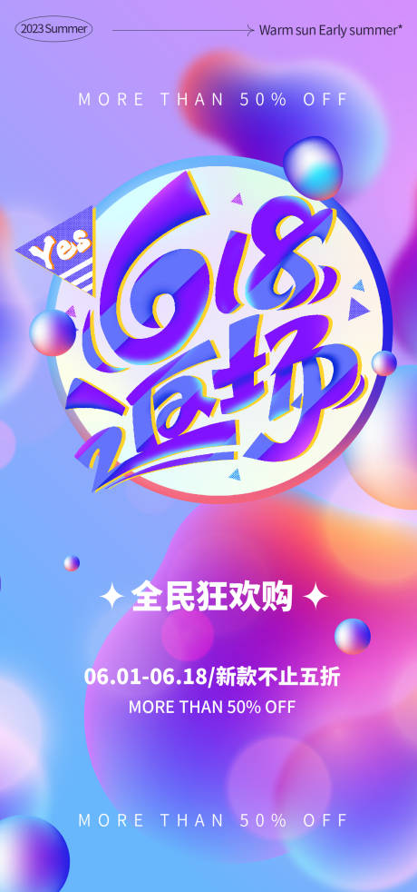 源文件下载【618返场活动海报】编号：76980017393783479
