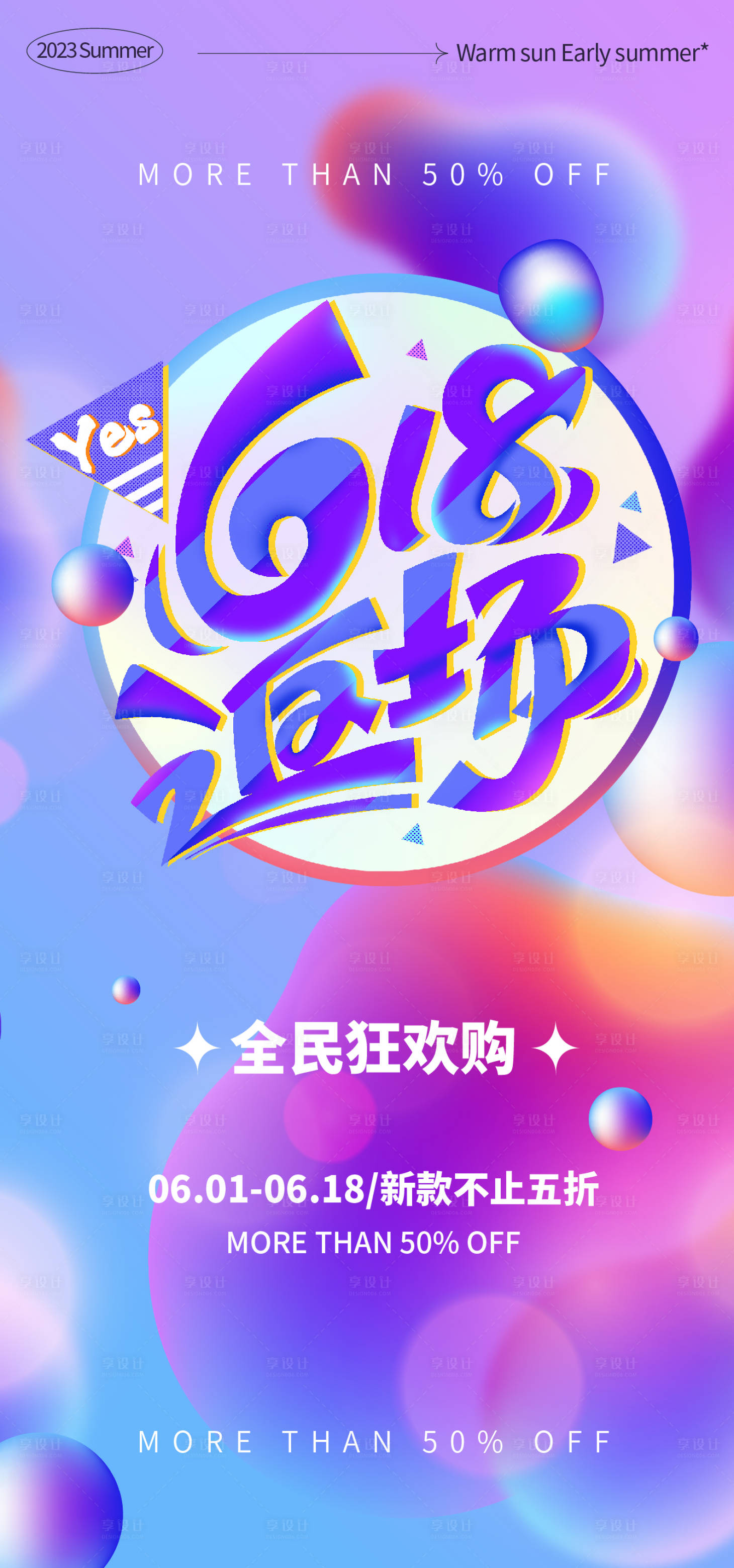 源文件下载【享设计】搜索编号：76980017393783479【618返场活动海报】