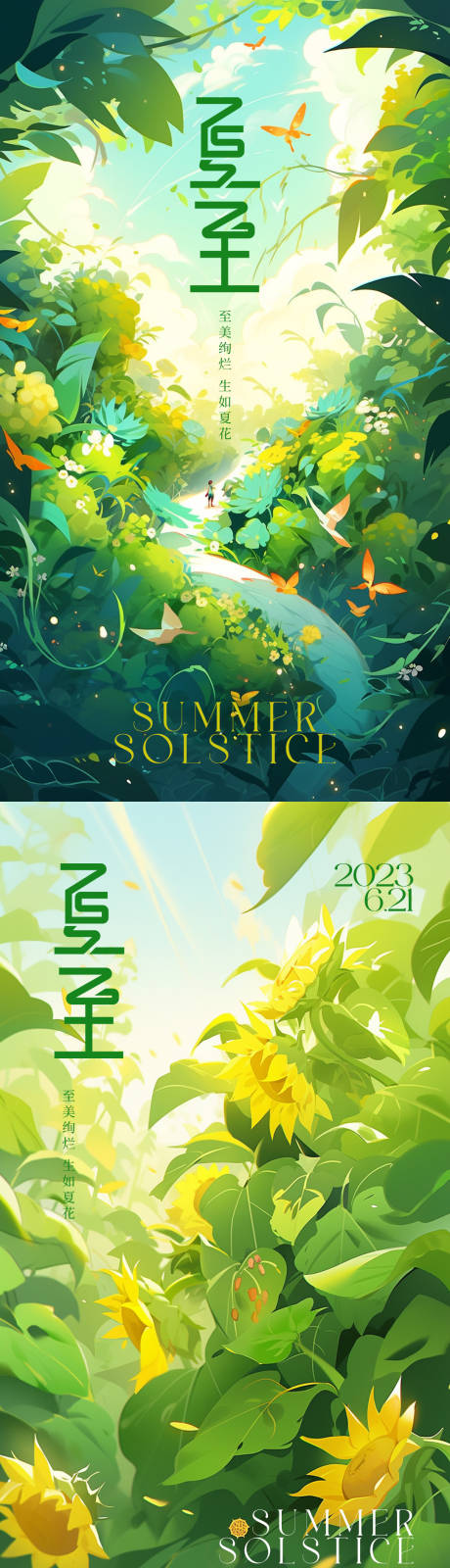 源文件下载【夏至节气海报】编号：40480017094811980