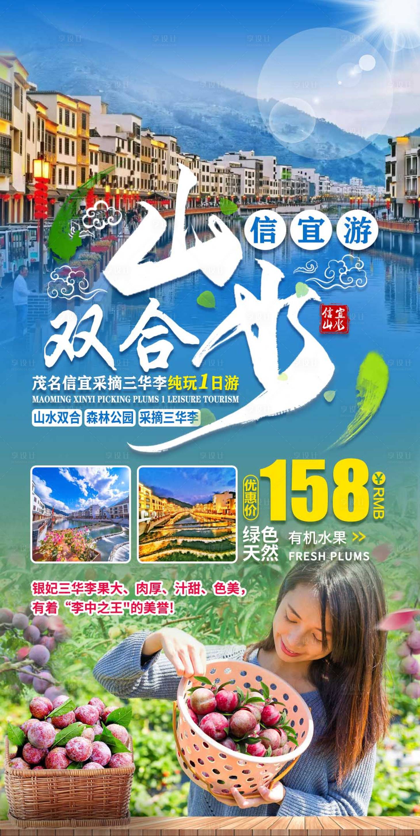 源文件下载【“山水双合”摘三华李1日游海报】编号：24240017464668366