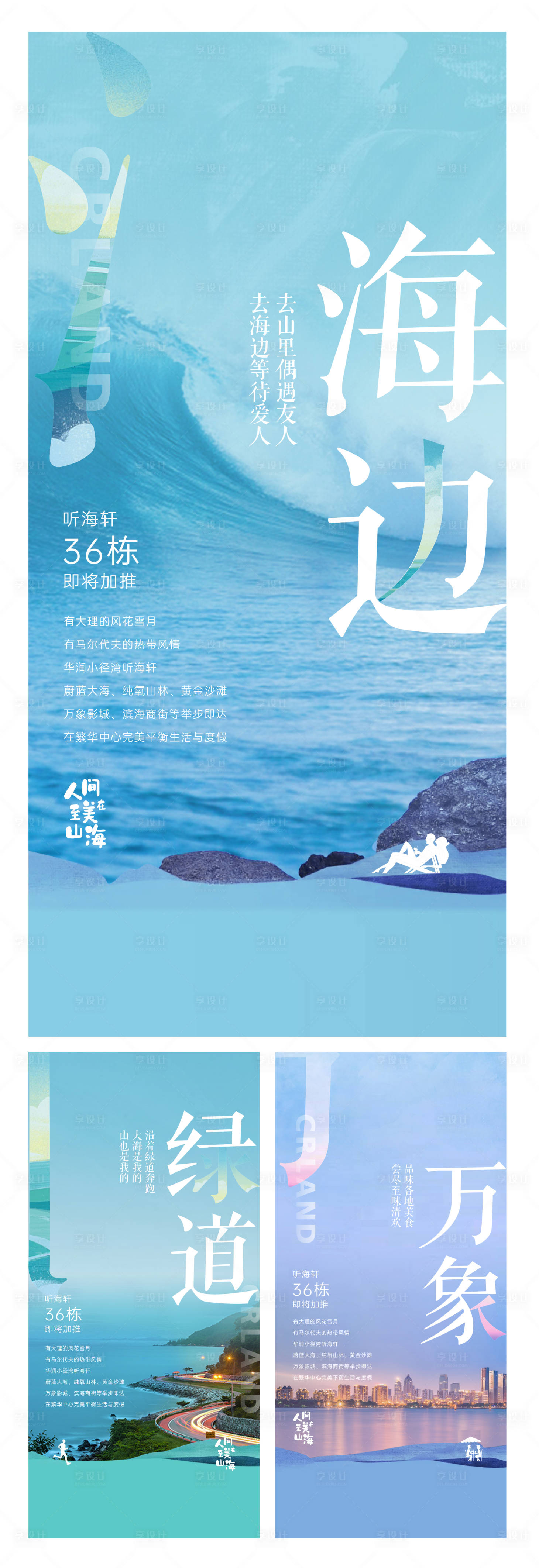 源文件下載【享設計】搜索編號：93790017550805226【地產海景系列】