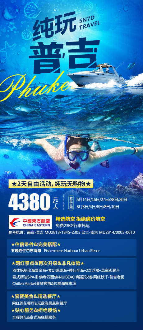 源文件下载【享设计】搜索编号：54290017616944520【普吉旅游海报】