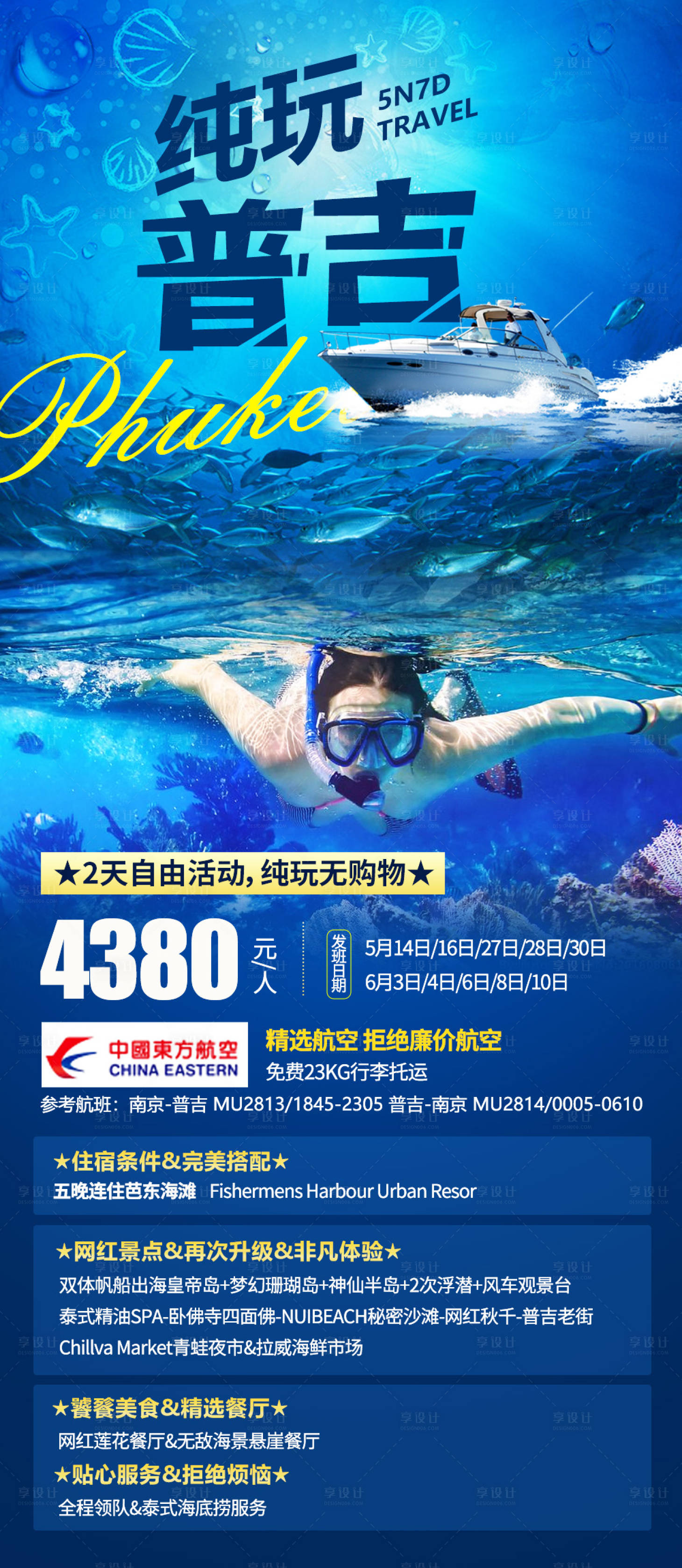 源文件下载【享设计】搜索编号：54290017616944520【普吉旅游海报】