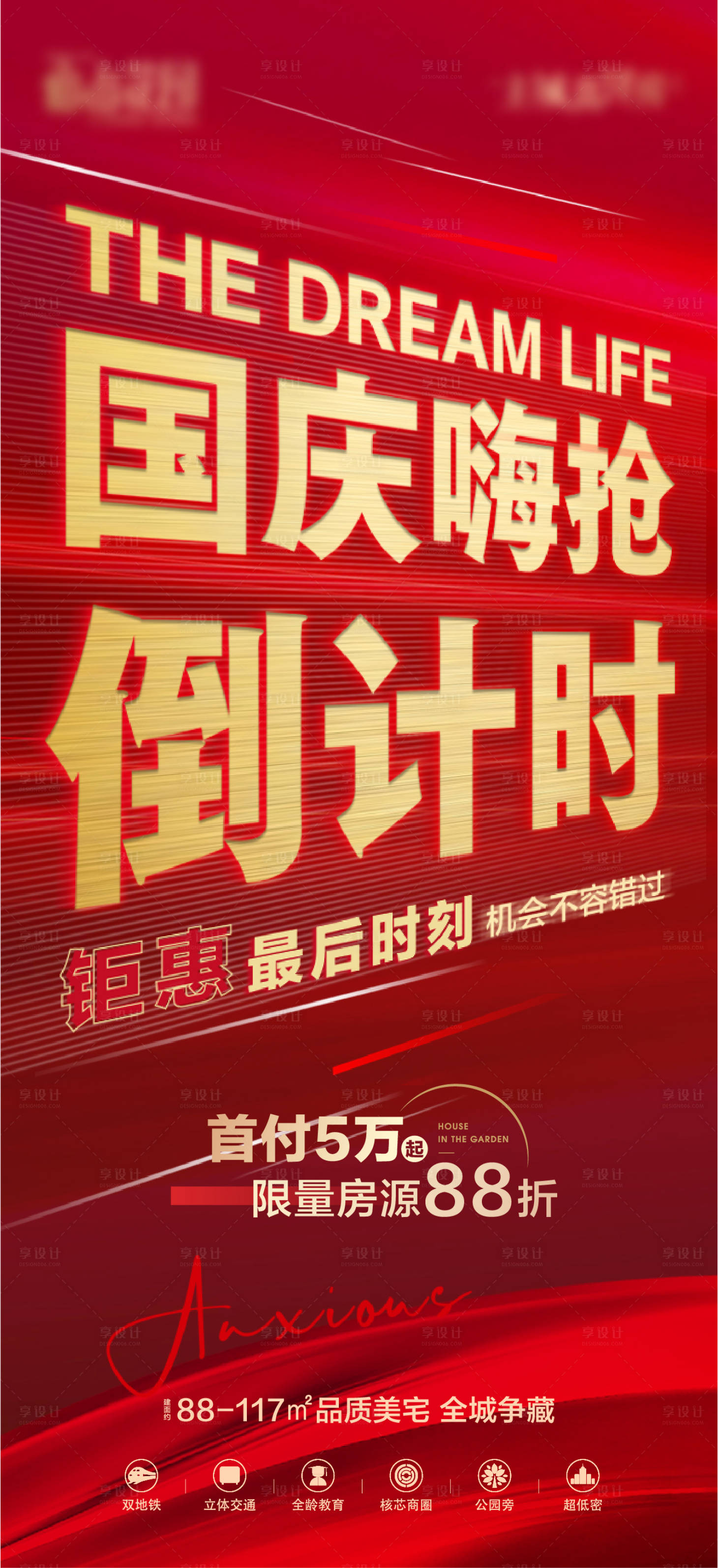 源文件下載【享設(shè)計(jì)】搜索編號：59510017386637156【地產(chǎn)國慶節(jié)倒計(jì)時(shí)海報(bào)】