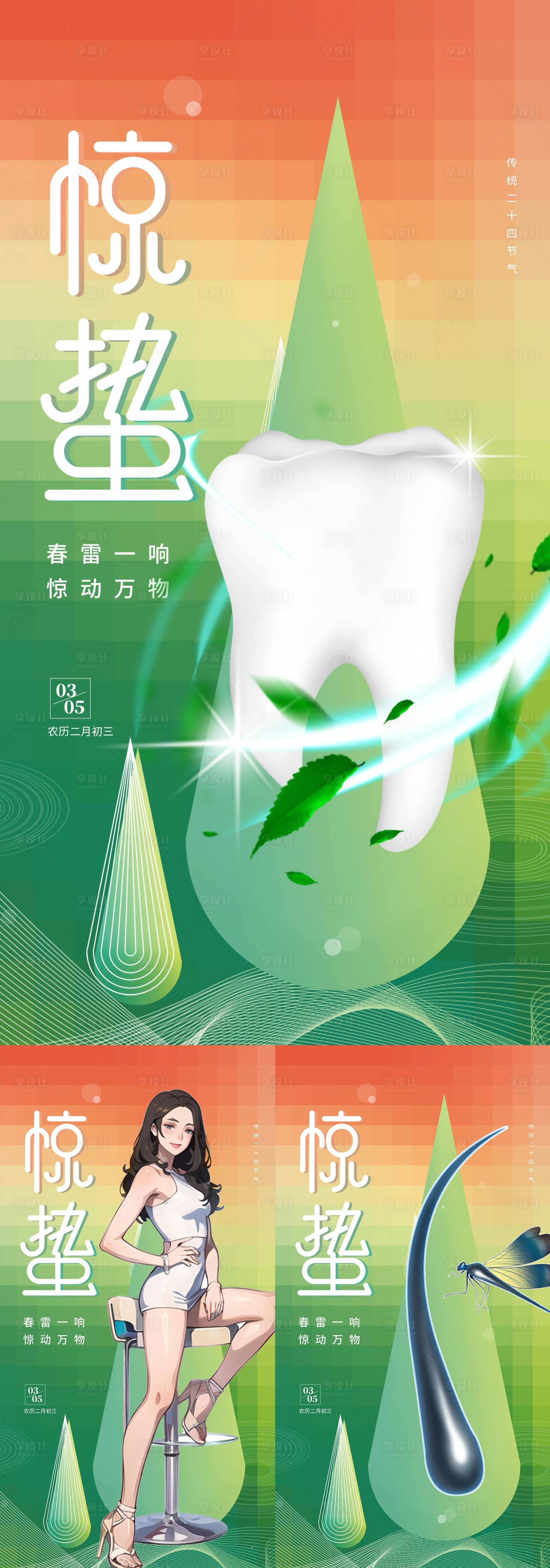 源文件下載【享設計】搜索編號：51810017617088565【醫美整容口腔植發驚蟄海報】