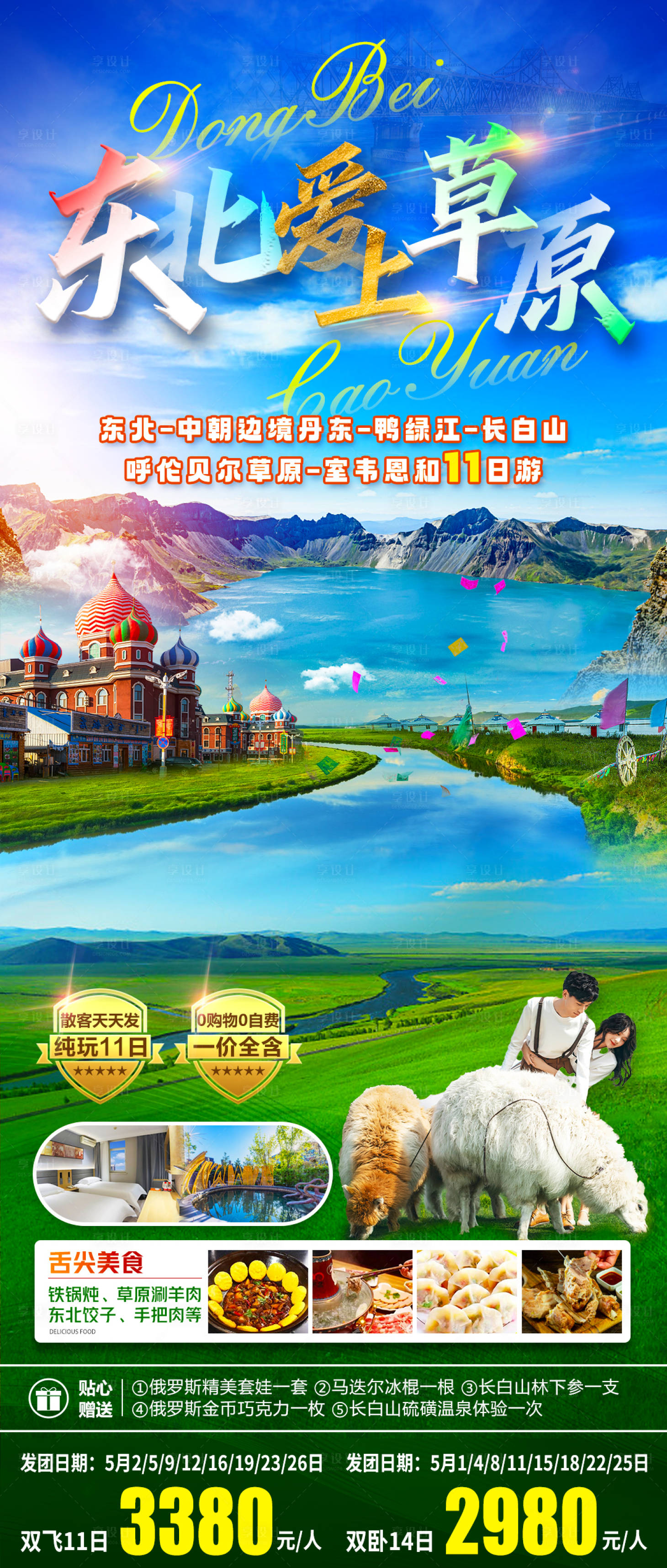 源文件下載【東北愛上草原】編號：92020017078797986