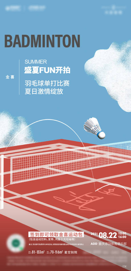 源文件下载【羽毛球球类活动海报】编号：42890017436666621
