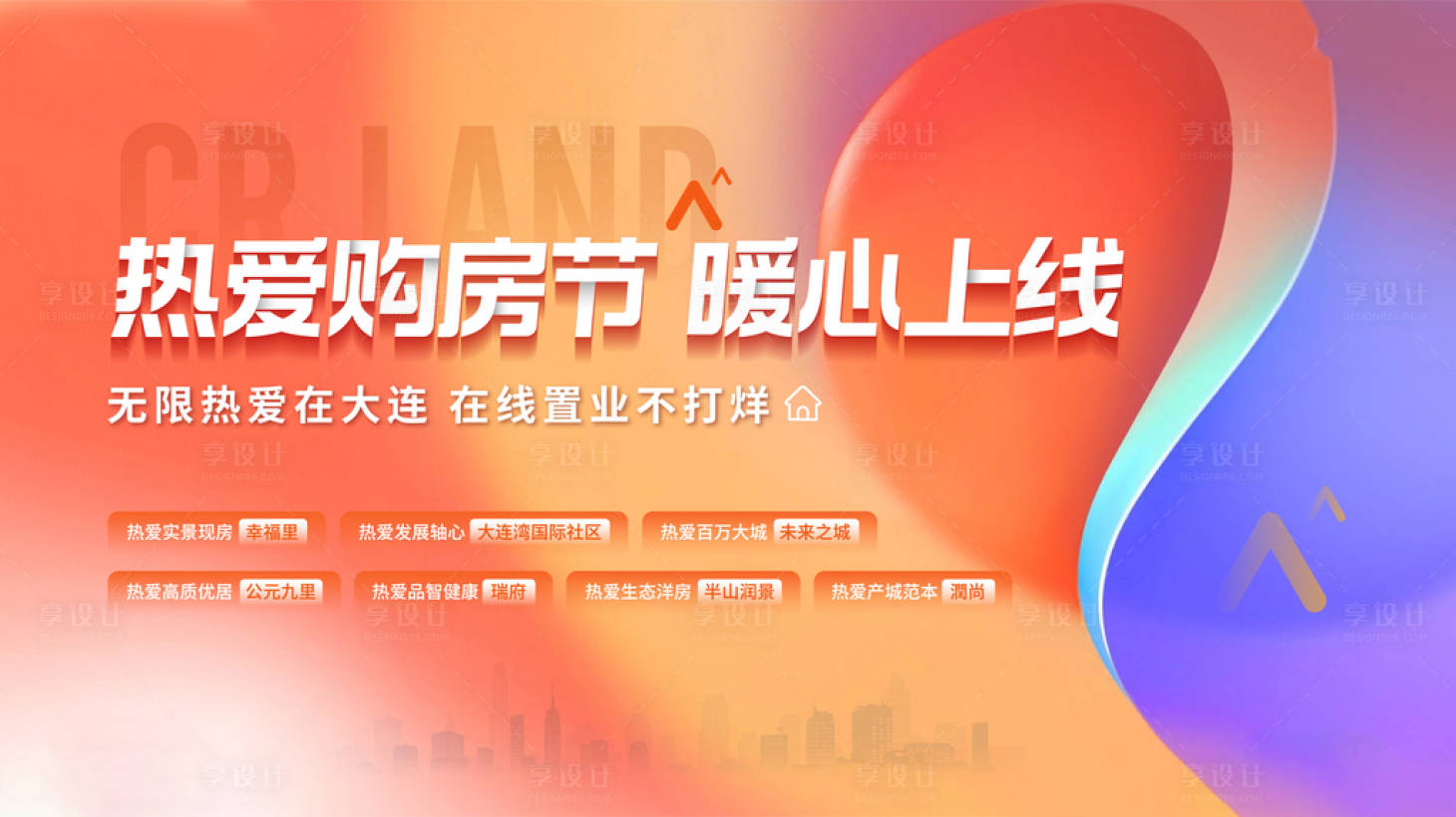 源文件下载【购房节地产主画面围挡】编号：88300017516262561