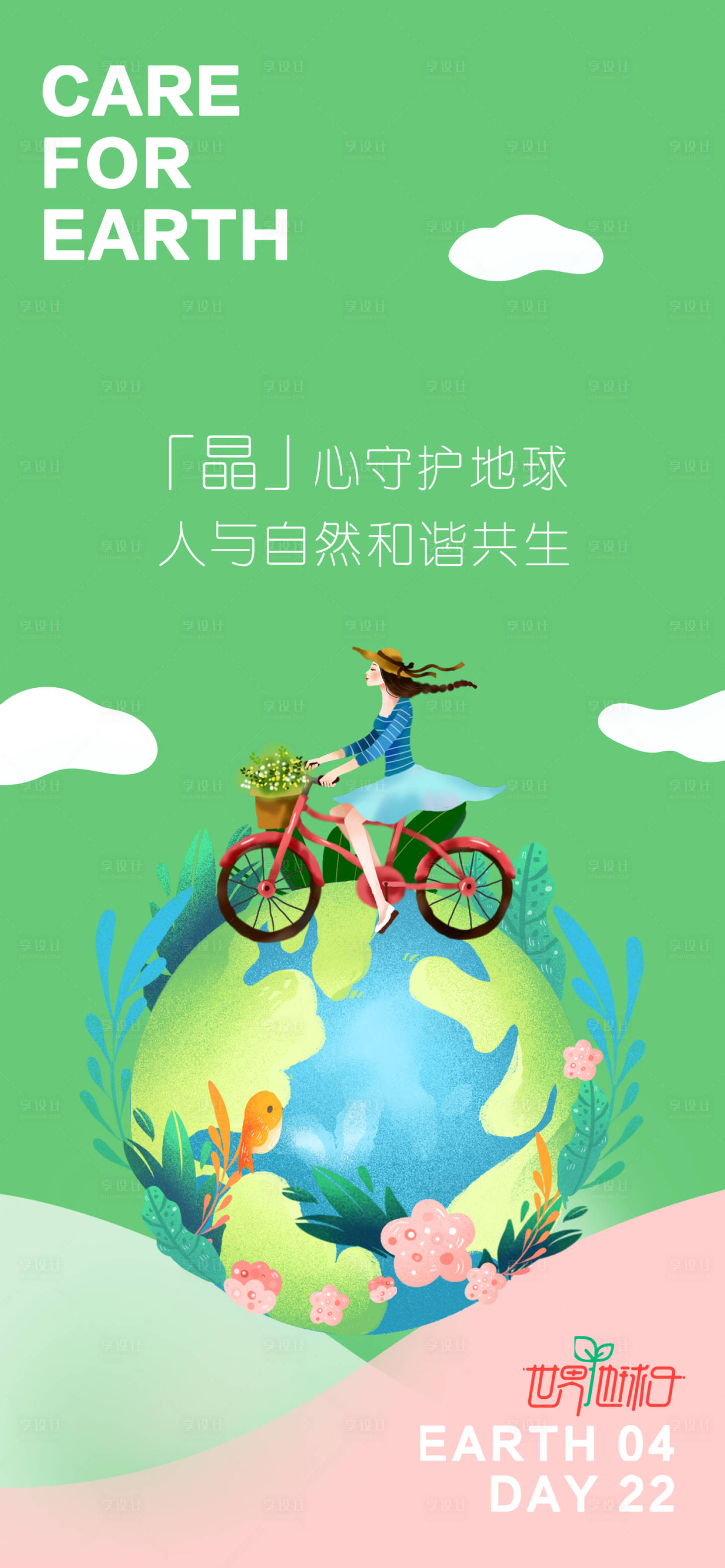 源文件下載【享設(shè)計(jì)】搜索編號(hào)：41080017574217556【世界地球日海報(bào)】
