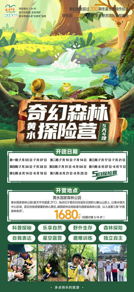 源文件下載【享設計】搜索編號：70740017232493917【森林探險夏令營】