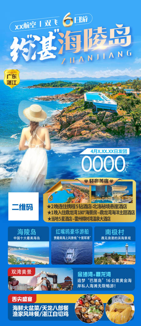 广东海岛海陵岛旅游海报-源文件【享设计】