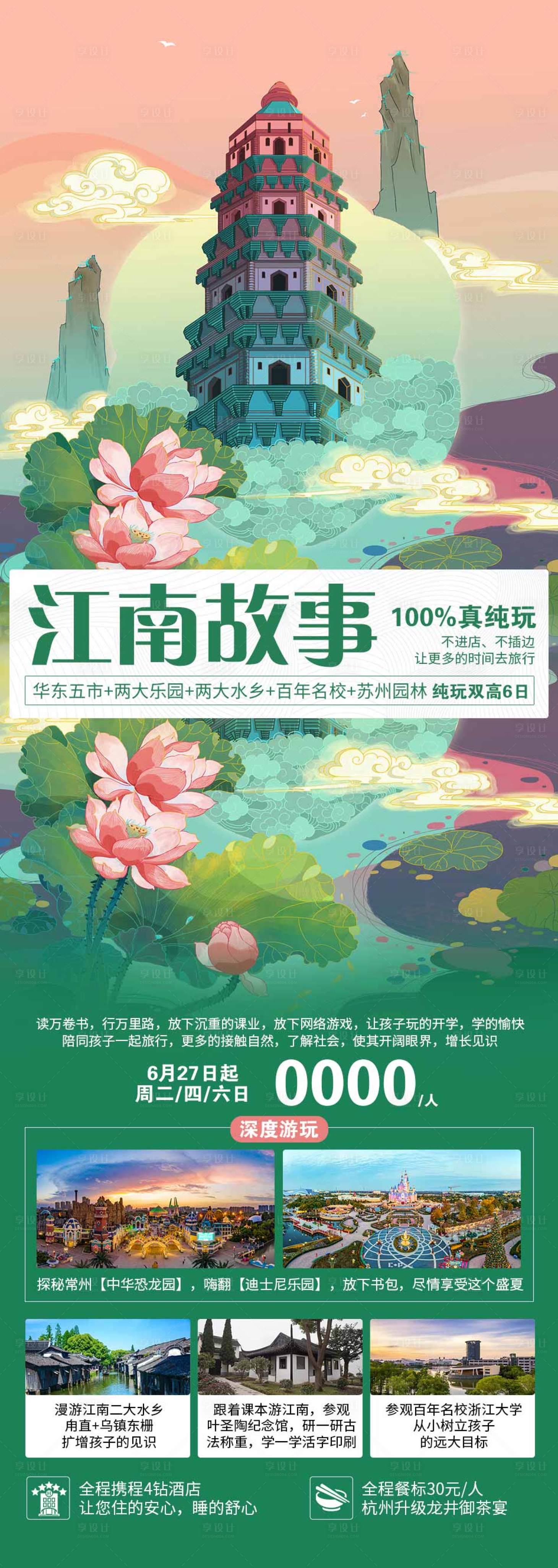 源文件下載【江南旅游海報(bào)】編號(hào)：62870017195054028