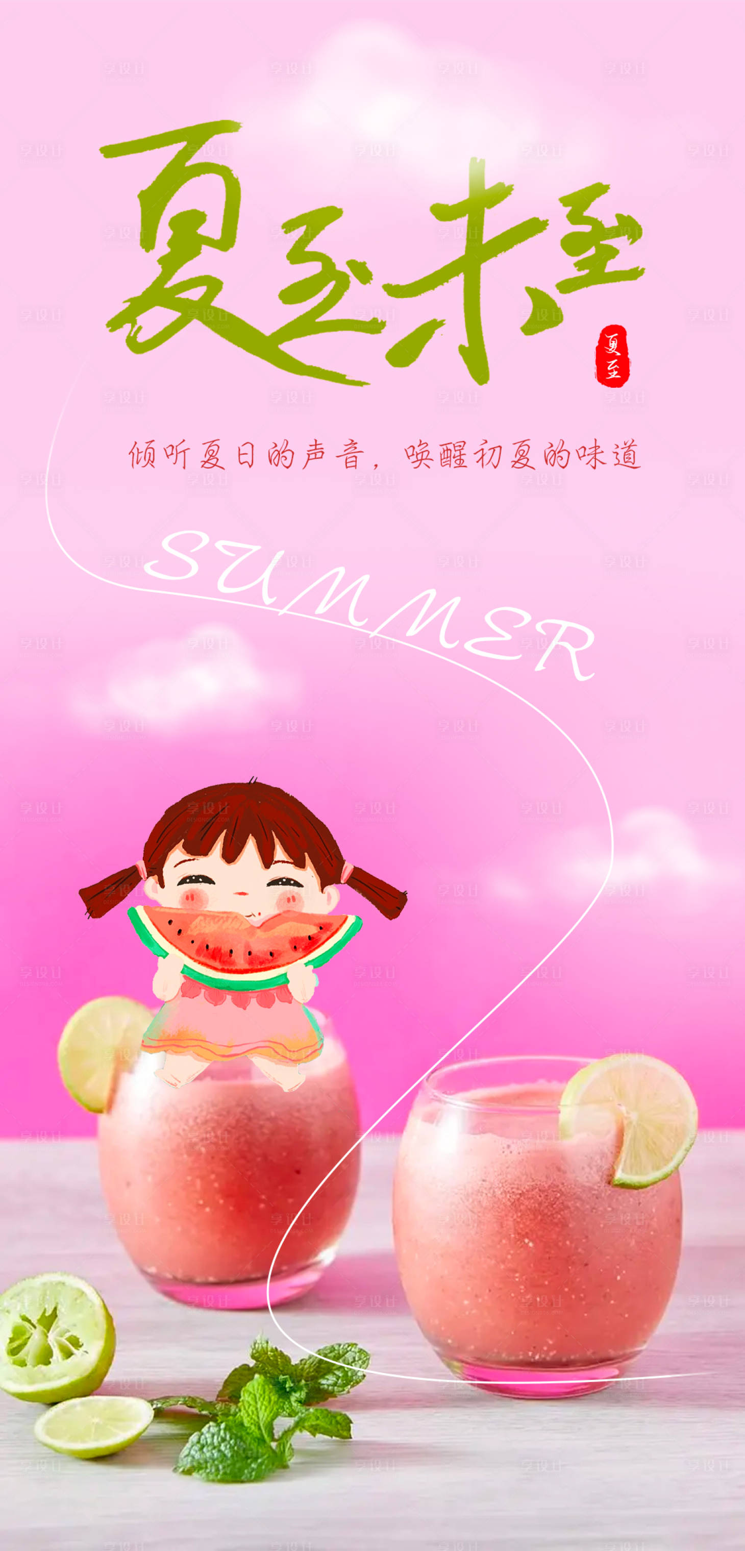 源文件下載【享設(shè)計】搜索編號：54910017220625002【夏至海報】