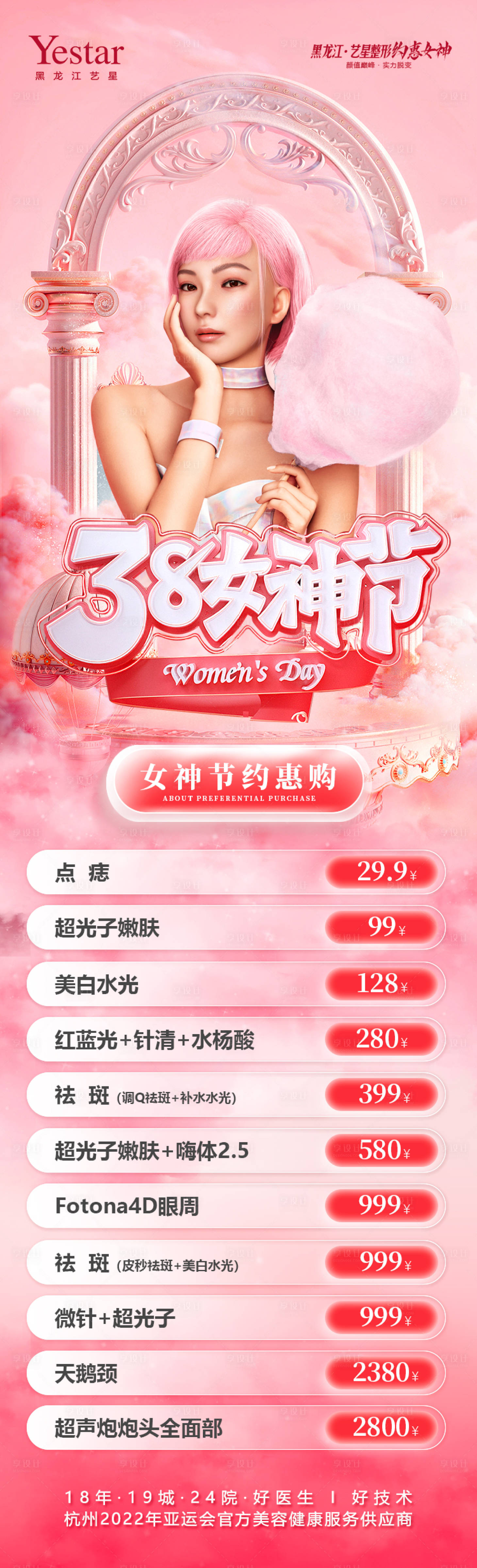 源文件下載【享設計】搜索編號：16300017673588515【醫美女神節長圖】