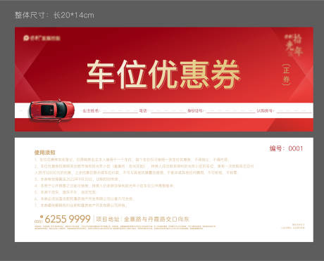 源文件下载【车位优惠券】编号：88820017628377645