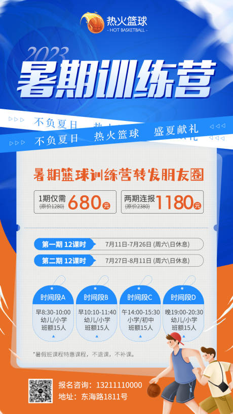 源文件下載【享設計】搜索編號：95750017434811481【暑期籃球招生海報】
