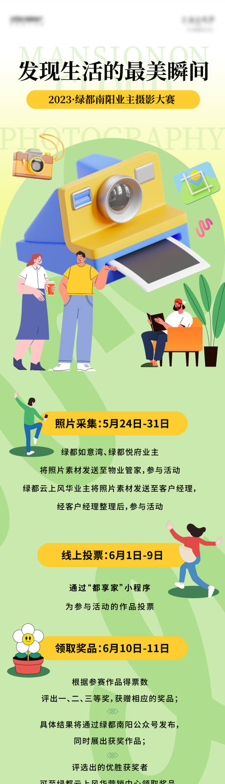 源文件下载【地产业主摄影活动长图】编号：59010017076787581